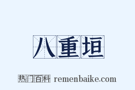 八重垣是什么意思的图片